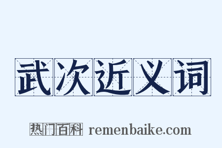 武次近义词是什么意思的图片